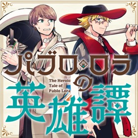 パブロ・ロラの英雄譚