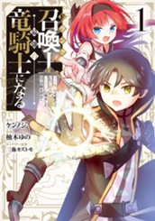 Fランク召喚士、ペット扱いで可愛がっていた召喚獣がバハムートに成長したので冒険を辞めて最強の竜騎士になる 1 のサムネイル