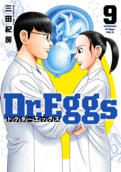 Dr.Eggs ドクターエッグス 9 のサムネイル