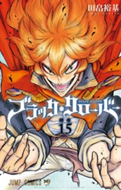 ブラッククローバー 15 のサムネイル