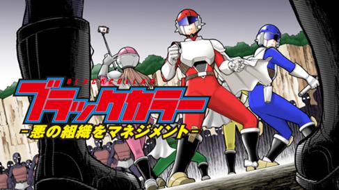 ブラックカラー～悪の組織をマネジメント～