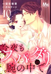 今夜もスパダリの腕の中で 10 のサムネイル