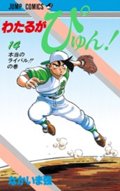 わたるがぴゅん！ 14 のサムネイル