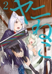 ヤニねこ（２） のサムネイル