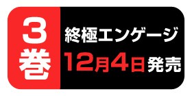 第3話後編 終極エンゲージ 江藤俊司 三輪ヨシユキ 少年ジャンプ