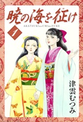 暁の海を征け 1 のサムネイル