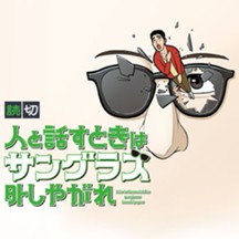 人と話すときはサングラス外しやがれ