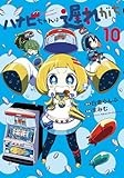 ハナビちゃんは遅れがち (10) (ヒーローズコミックス)
