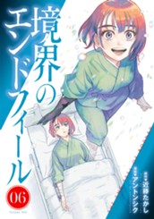 境界のエンドフィール 6 のサムネイル