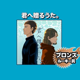 君へ贈るうた。/2023年3月期ブロンズルーキー賞