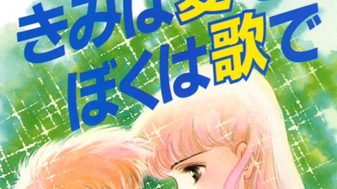 きみは愛でぼくは歌で