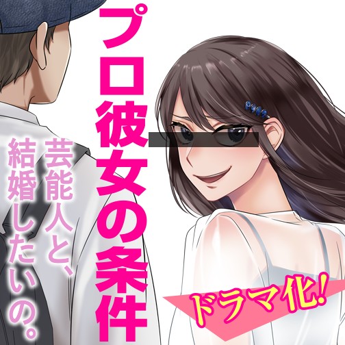 プロ彼女の条件 芸能人と結婚したい女たち