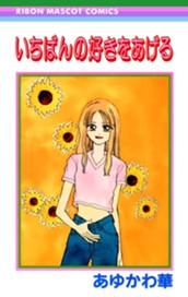 いちばんの好きをあげる のサムネイル