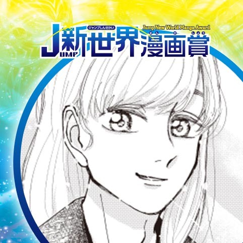はるひかる日々／25年3月期JUMP新世界漫画賞／週刊少年ジャンプ