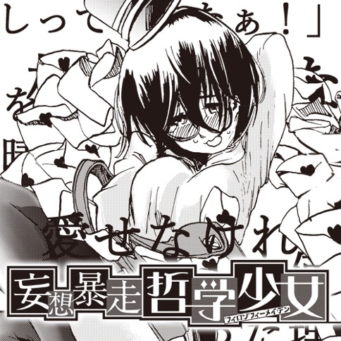 妄想暴走哲学少女