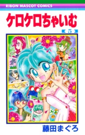 ケロケロちゃいむ 5 のサムネイル