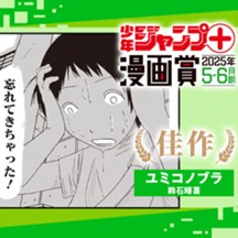 ユミコノブラ／ジャンプ＋漫画賞 2025年5-6月期