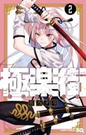 極楽街 2 のサムネイル