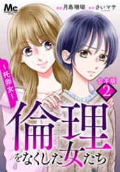 【合本版】倫理をなくした女たち 2 のサムネイル