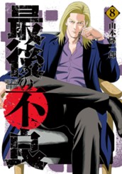 最後の不良 8 のサムネイル