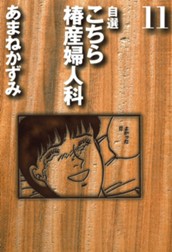 自選 こちら椿産婦人科 11 のサムネイル