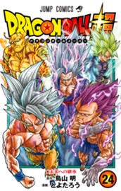 ドラゴンボール超 24 のサムネイル