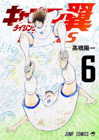 キャプテン翼 ライジングサン FINALS 9 - 高橋陽一 | 少年ジャンプ＋