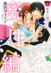 【分冊版】暴君ヴァーデルの花嫁 蜜月編 4 のサムネイル