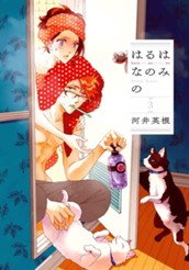 はるはなのみの 3 のサムネイル