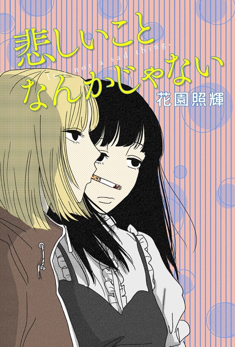 悲しいことなんかじゃない