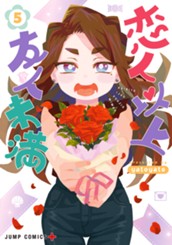 恋人以上友人未満 5 のサムネイル