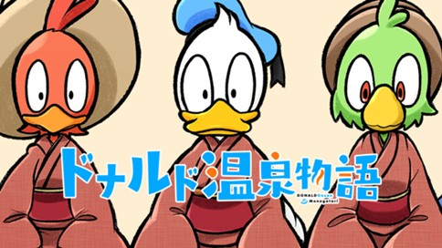 ドナルド温泉物語 岡野める 第２話 折り紙 コミックdays