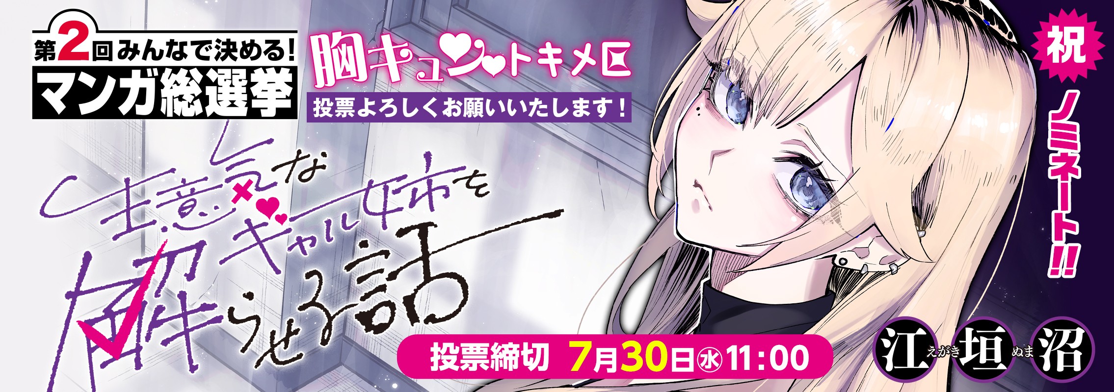 マンガ総選挙 胸キュン♡トキメ区『生意気なギャル姉を解らせる話』ノミネート＆投票開始！