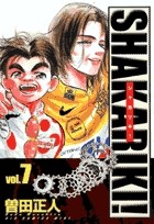 シャカリキ！（７） シャカリキ！〔ワイド〕 (ビッグコミックス)