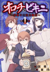 オロチ＆ビキニ～表裏十二支大戦記～ 1 のサムネイル
