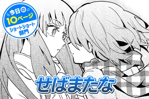 【今日の10ページ】せばまたな
