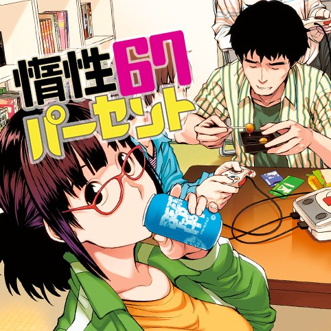 惰性67パーセント