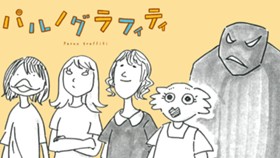 パルノグラフィティ