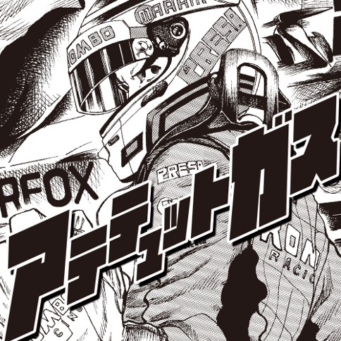 アテテュットガス