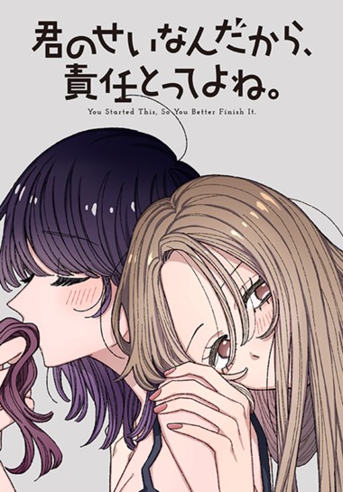 君のせいなんだから、責任とってよね。