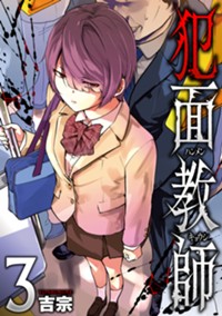 犯面教師　３【電子版のみ】
