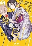 第4話 不意打ち / となりの席のヤツがそういう目で見てくる - mmk
