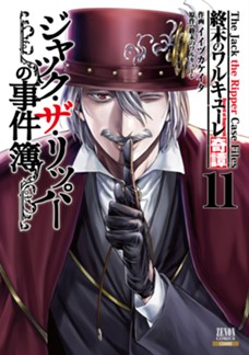 終末のワルキューレ奇譚 ジャック・ザ・リッパーの事件簿　第⑪巻