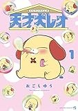 天才犬レオ (1) (てんとう虫コミックス)