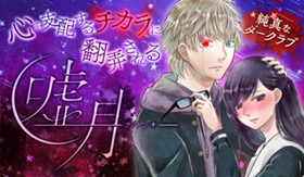 嘘月−ウソツキ−