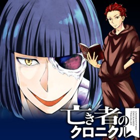 亡き者のクロニクル