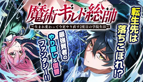 魔術ギルド総帥～生まれ変わって今更やり直す2度目の学院生活～
