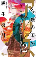 今際の国のアリス RETRY (2) (少年サンデーコミックス)