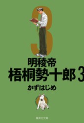 明稜帝梧桐勢十郎 3 のサムネイル