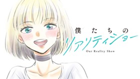 僕たちのリアリティショー